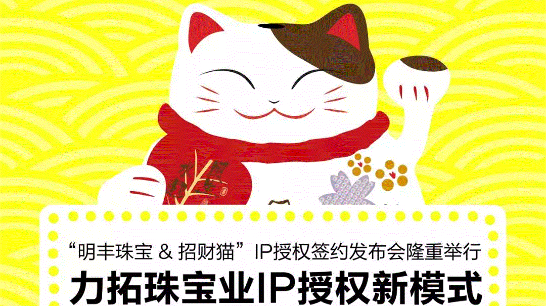“重庆维阳绿色环保咨询有限公司&招财猫”IP授权签约发布会隆重举行  力拓珠宝业IP授权新模式